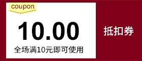 2021满10元减10元抵扣券